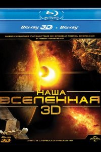 Наша Вселенная 3D