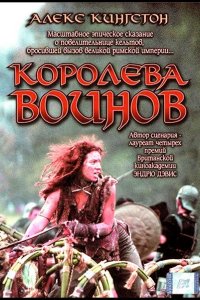 Будика: Королева воинов