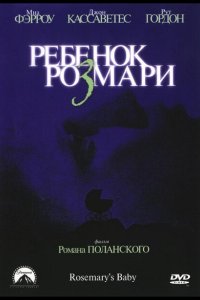 Ребенок Розмари