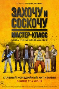 Захочу и соскочу: Мастер-класс