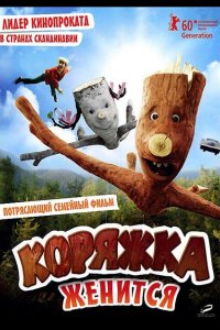 Коряжка женится