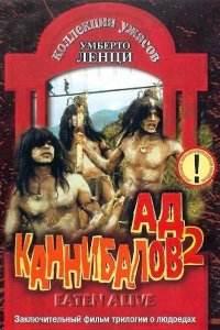 Ад каннибалов 2