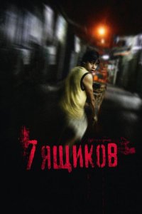 7 ящиков