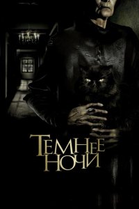 Темнее ночи