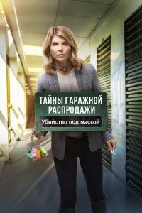 Тайны гаражной распродажи. Убийство под маской