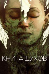 Книга духов