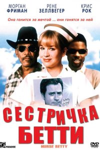 Сестричка Бетти