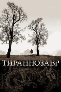 Тираннозавр