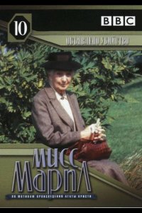 Мисс Марпл: Объявленное убийство