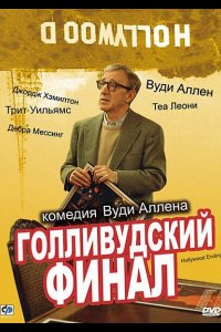 Голливудский финал