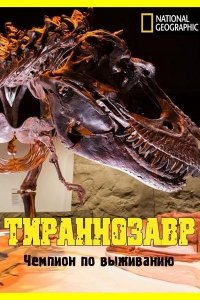 National Geographic. Тираннозавр: чемпион по выживанию