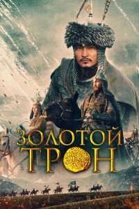 Казахское Ханство. Золотой трон