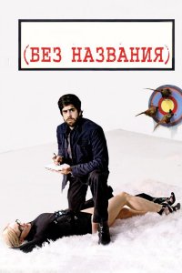 Без названия