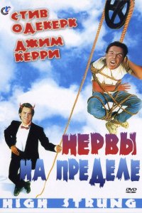 Нервы на пределе