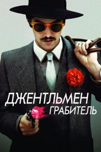 Джентльмен грабитель