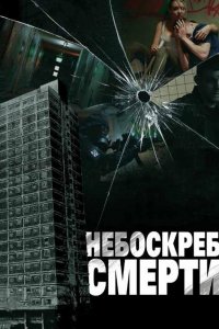 Небоскреб смерти