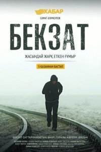 Бекзат