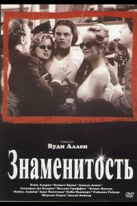 Знаменитость