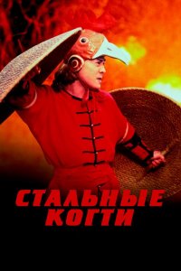 Стальные когти