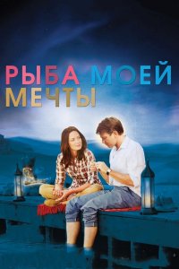 Рыба моей мечты