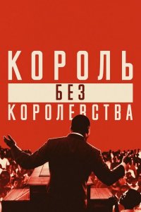 Мартин Лютер Кинг: Король без королевства