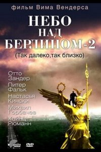 Небо над Берлином 2