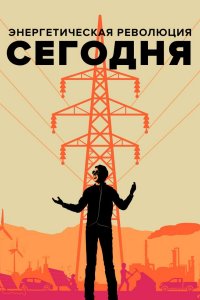 Энергетическая революция сегодня