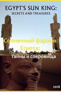 Солнечный фараон Египта: тайны и сокровища