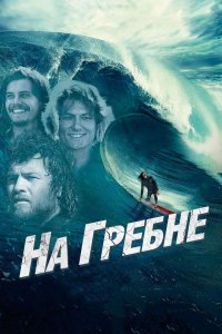 На гребне