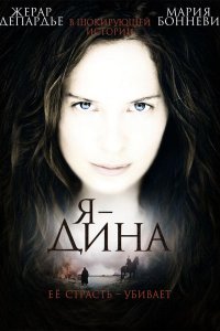 Я – Дина