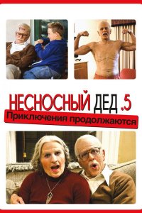 Несносный дед .5