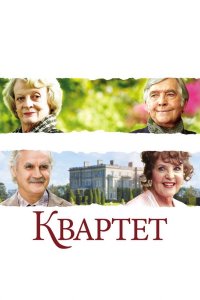 Квартет